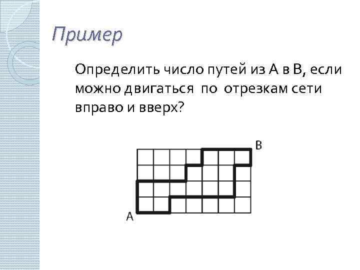 Пример Определить число путей из А в В, если можно двигаться по отрезкам сети