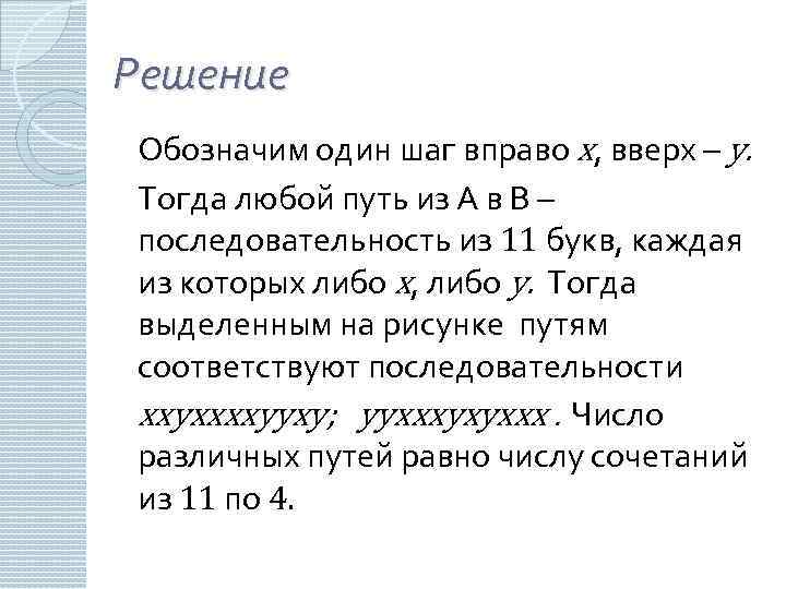 Решение Обозначим один шаг вправо x, вверх – y. Тогда любой путь из А