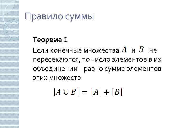 Конечное объединение конечных множеств. Правило суммы множеств. Задачи на правило суммы в комбинаторике. Свойства конечных множеств. Формула правила суммы.