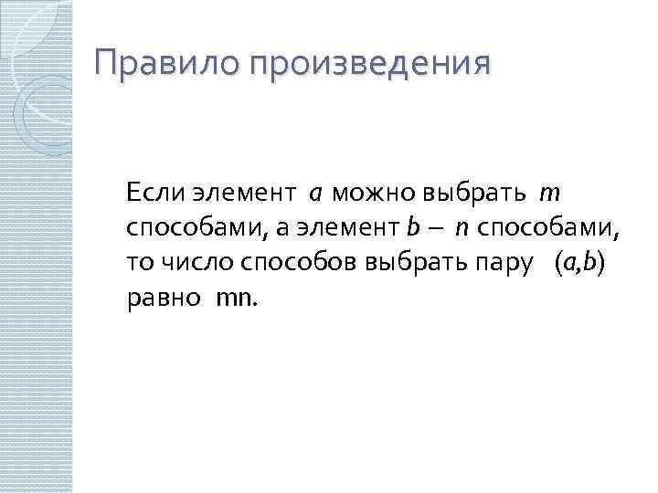 Правило произведения Если элемент a можно выбрать m способами, а элемент b – n