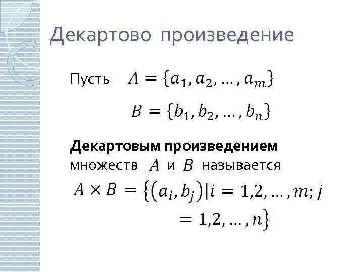 Декартово произведение Пусть Декартовым произведением множеств и называется 