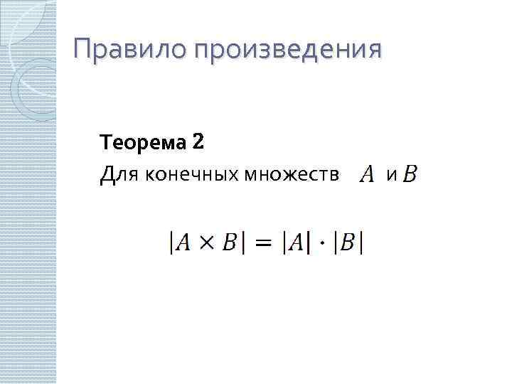 Правило произведения Теорема 2 Для конечных множеств и 