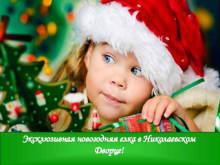 Эксклюзивная новогодняя елка в Николаевском Дворце! 