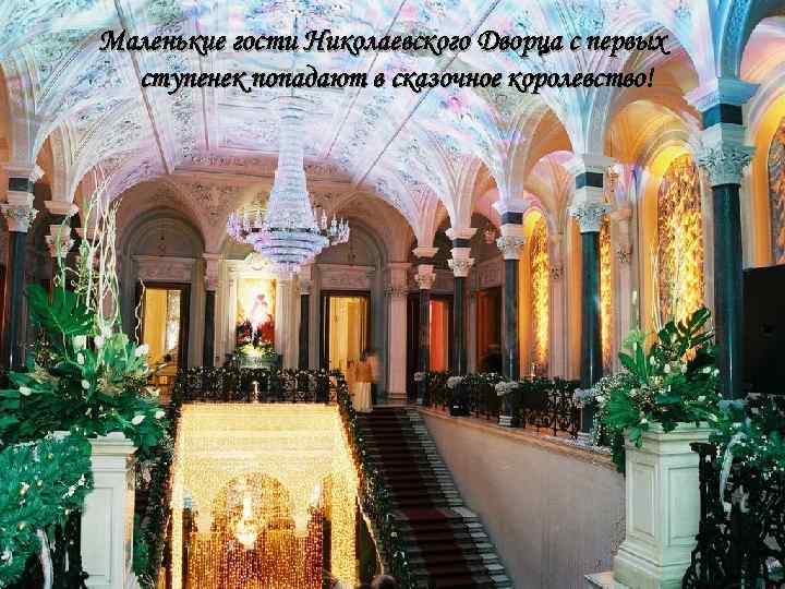 Маленькие гости Николаевского Дворца с первых ступенек попадают в сказочное королевство! 