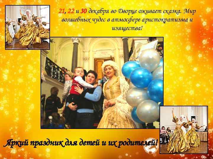 21, 22 и 30 декабря во Дворце оживает сказка. Мир волшебных чудес в атмосфере