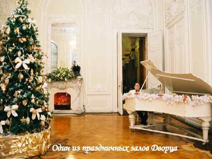 Один из праздничных залов Дворца 