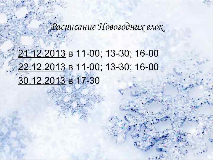 Расписание Новогодних елок 21. 12. 2013 в 11 -00; 13 -30; 16 -00 22.