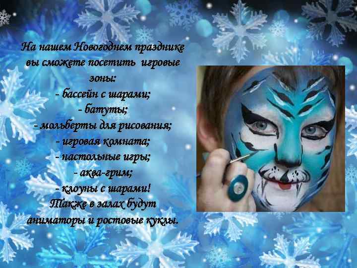 На нашем Новогоднем празднике вы сможете посетить игровые зоны: - бассейн с шарами; -