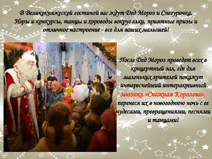 В Великокняжеской гостиной вас ждут Дед Мороз и Снегурочка. Игры и конкурсы, танцы и