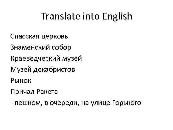 Translate into English Спасская церковь Знаменский собор Краеведческий музей Музей декабристов Рынок Причал Ракета