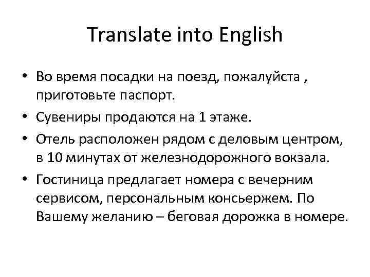 Translate into English • Во время посадки на поезд, пожалуйста , приготовьте паспорт. •