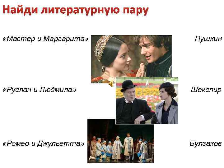 Найди литературную пару «Мастер и Маргарита» Пушкин «Руслан и Людмила» Шекспир «Ромео и Джульетта»