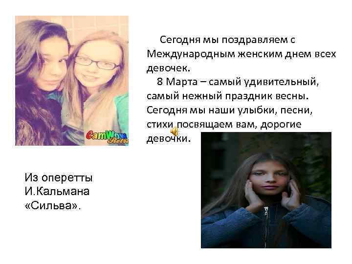  Сегодня мы поздравляем с Международным женским днем всех девочек. 8 Марта – самый