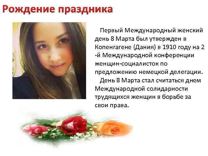 Рождение праздника Первый Международный женский день 8 Марта был утвержден в Копенгагене (Дания) в