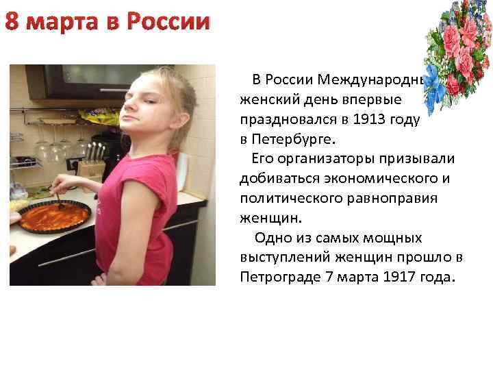 8 марта в России В России Международный женский день впервые праздновался в 1913 году