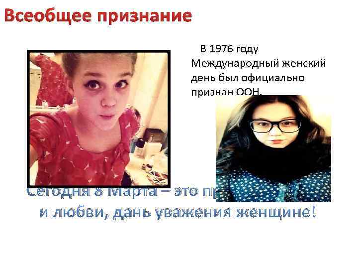 Всеобщее признание В 1976 году Международный женский день был официально признан ООН. Сегодня 8