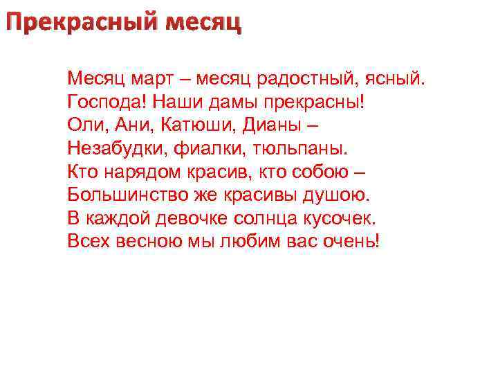 Прекрасный месяц Месяц март – месяц радостный, ясный. Господа! Наши дамы прекрасны! Оли, Ани,