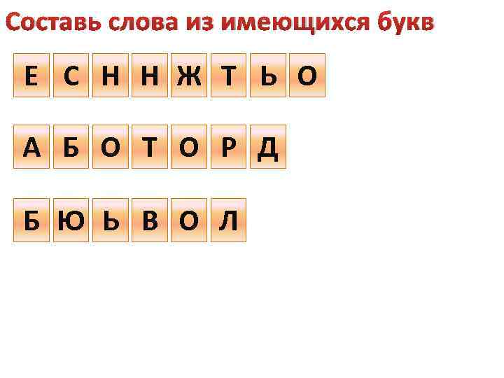 Составь слова из имеющихся букв Н С Ж Н Ж С Ь О Е