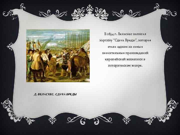 В 1634 г. Веласкес написал картину “Сдача Бреды”, которая стала одним из самых значительных