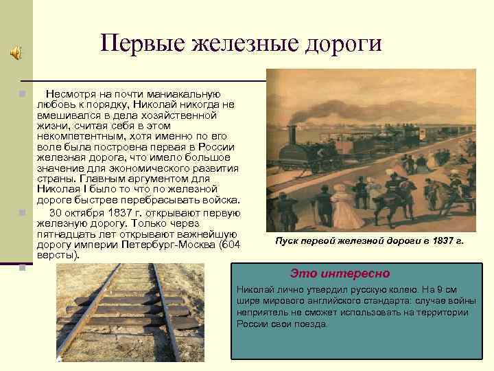 Первые железные дороги Несмотря на почти маниакальную любовь к порядку, Николай никогда не вмешивался