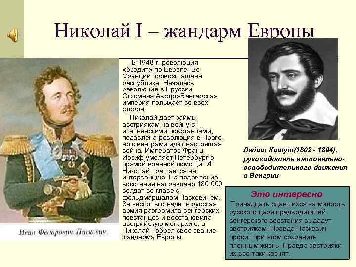 Николай I – жандарм Европы В 1948 г. революция «бродит» по Европе. Во Франции