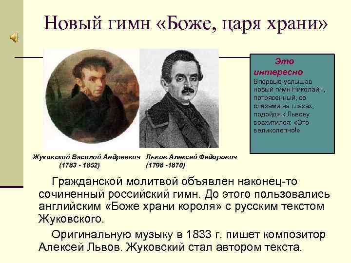 Новый гимн «Боже, царя храни» Это интересно Впервые услышав новый гимн Николай I, потрясенный,