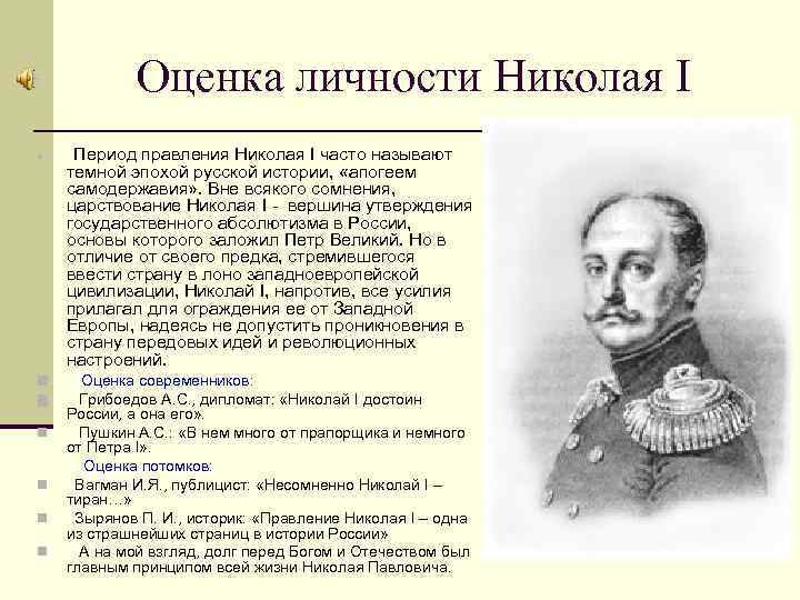 Оценка личности Николая I Период правления Николая I часто называют темной эпохой русской истории,