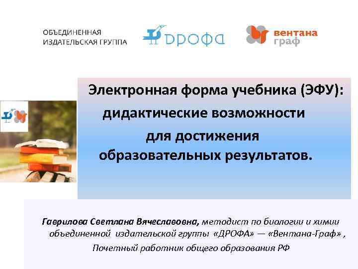 Электронная форма учебника (ЭФУ): дидактические возможности для достижения образовательных результатов. Гаврилова Светлана Вячеславовна, методист