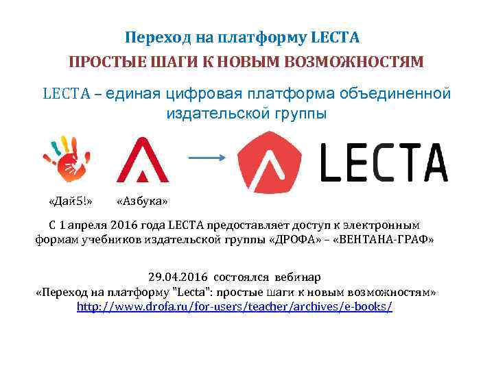 Переход на платформу LECTA ПРОСТЫЕ ШАГИ К НОВЫМ ВОЗМОЖНОСТЯМ LECTA – единая цифровая платформа
