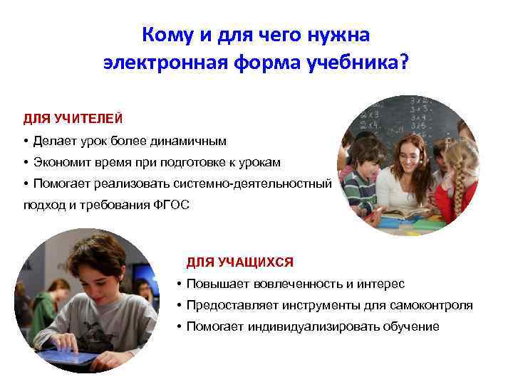 Кому и для чего нужна электронная форма учебника? ДЛЯ УЧИТЕЛЕЙ • Делает урок более