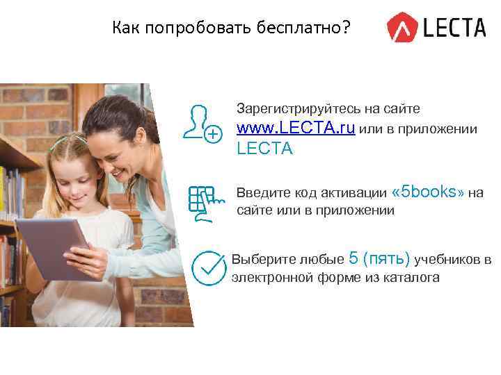 Как попробовать бесплатно? Зарегистрируйтесь на сайте www. LECTA. ru или в приложении LECTA я