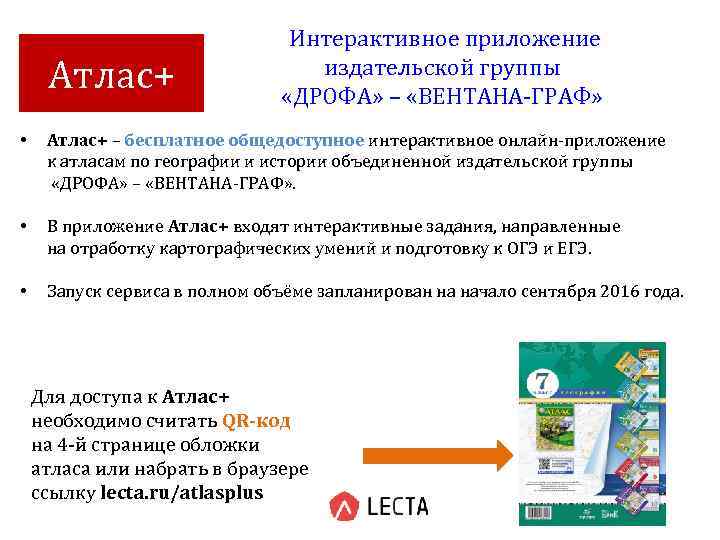 Атлас+ Интерактивное приложение издательской группы «ДРОФА» – «ВЕНТАНА-ГРАФ» • Атлас+ – бесплатное общедоступное интерактивное