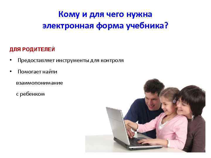 Кому и для чего нужна электронная форма учебника? ДЛЯ РОДИТЕЛЕЙ • Предоставляет инструменты для