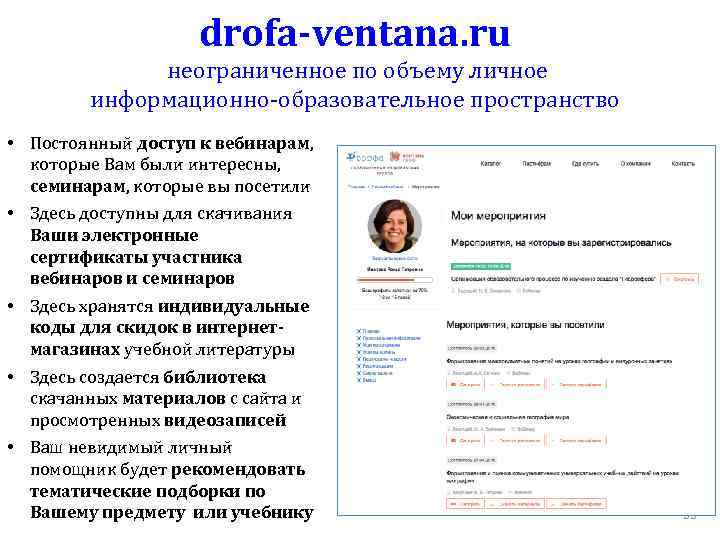 drofa-ventana. ru неограниченное по объему личное информационно-образовательное пространство • Постоянный доступ к вебинарам, которые