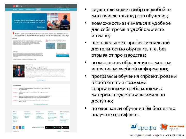  • слушатель может выбрать любой из многочисленных курсов обучения; • возможность заниматься в