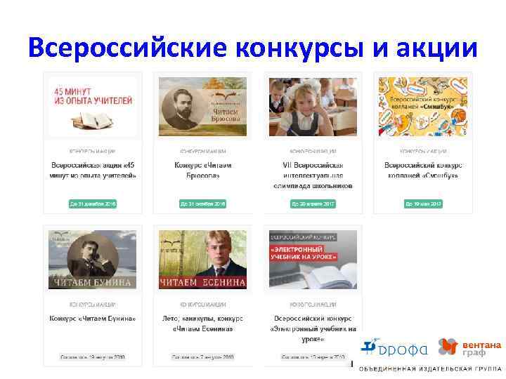 Всероссийские конкурсы и акции 
