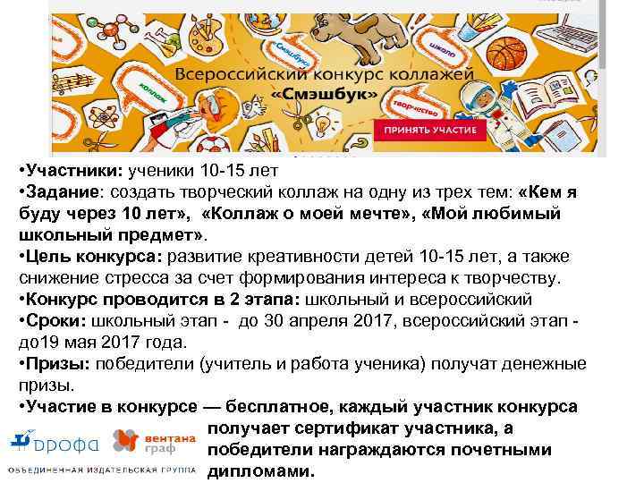  • Участники: ученики 10 -15 лет • Задание: создать творческий коллаж на одну