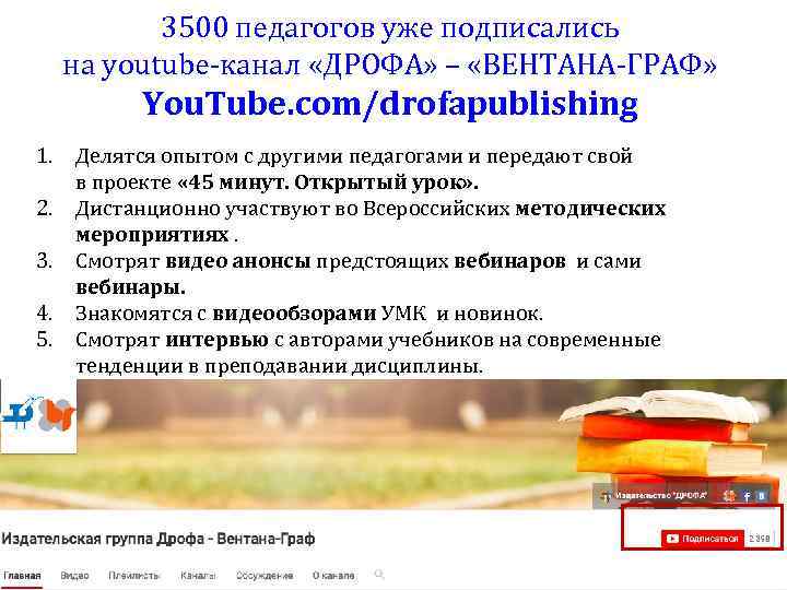 3500 педагогов уже подписались на youtube-канал «ДРОФА» – «ВЕНТАНА-ГРАФ» You. Tube. com/drofapublishing 1. Делятся