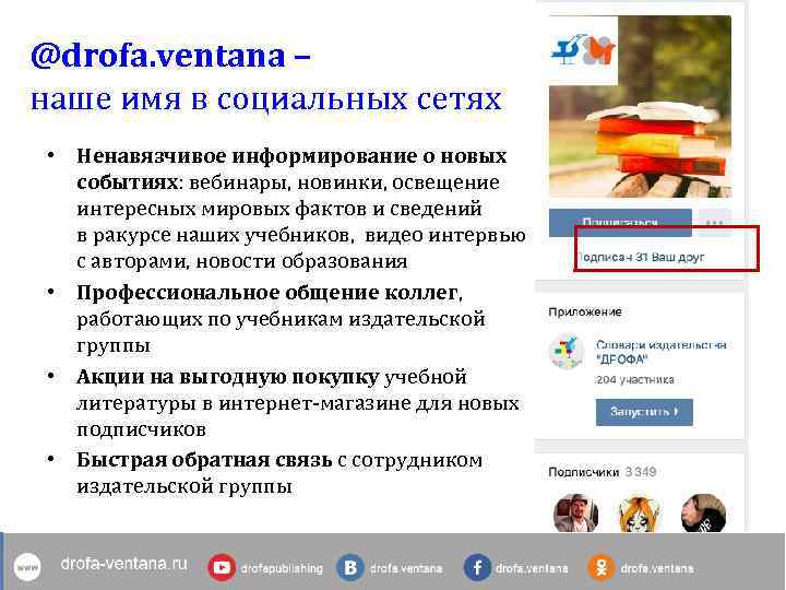 @drofa. ventana – наше имя в социальных сетях • Ненавязчивое информирование о новых событиях: