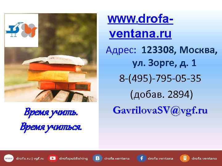 WWW. drofa- ventana. ru Время учиться. Адрес: 123308, Москва, ул. Зорге, д. 1 8