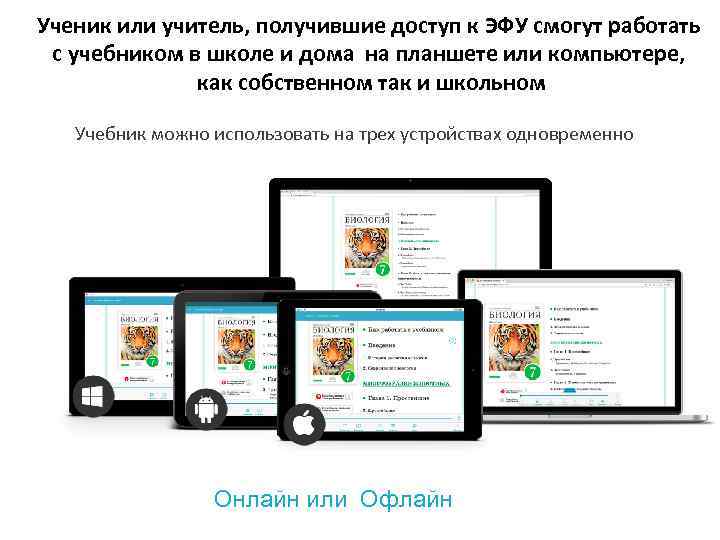 Ученик или учитель, получившие доступ к ЭФУ смогут работать с учебником в школе и