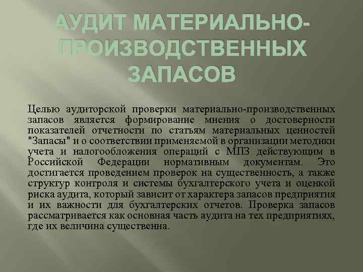 АУДИТ МАТЕРИАЛЬНОПРОИЗВОДСТВЕННЫХ ЗАПАСОВ Целью аудиторской проверки материально-производственных запасов является формирование мнения о достоверности показателей