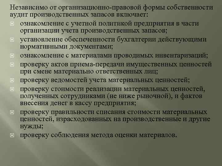 Независимо от организационно-правовой формы собственности аудит производственных запасов включает: ознакомление с учетной политикой предприятия