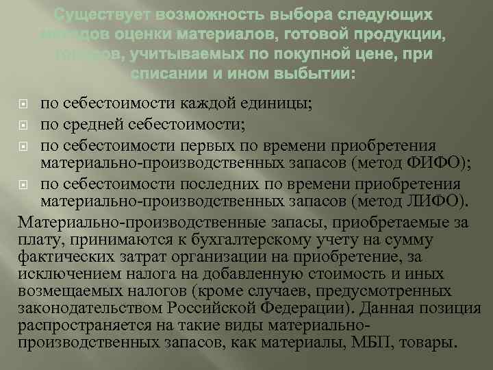 по себестоимости каждой единицы; по средней себестоимости; по себестоимости первых по времени приобретения материально-производственных