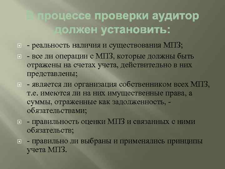  - реальность наличия и существования МПЗ; - все ли операции с МПЗ, которые