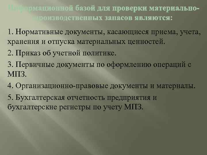 1. Нормативные документы, касающиеся приема, учета, хранения и отпуска материальных ценностей. 2. Приказ об