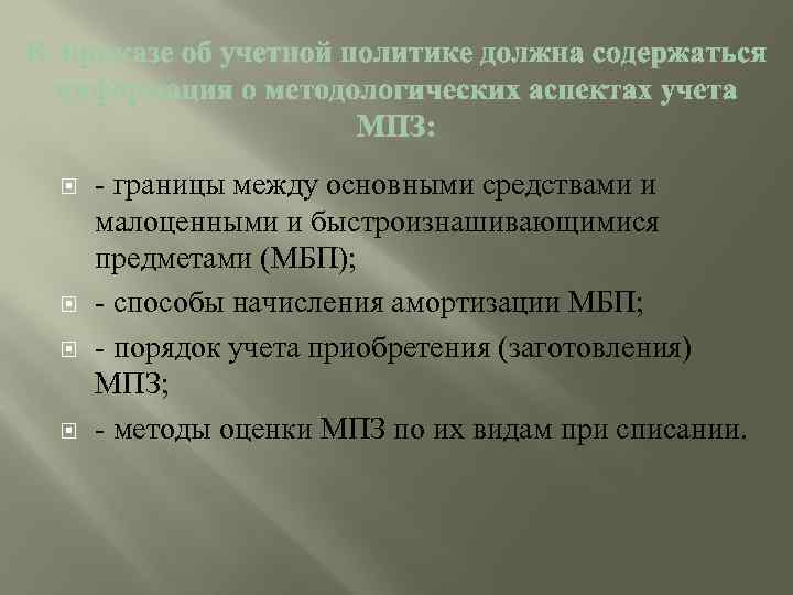 Минуса мпз. Малоценные и быстроизнашивающиеся предметы это. Малоценное оборудование и запасы. МБП. Малоценные основные средства.