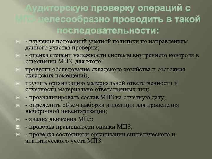  - изучение положений учетной политики по направлениям данного участка проверки; - оценка степени