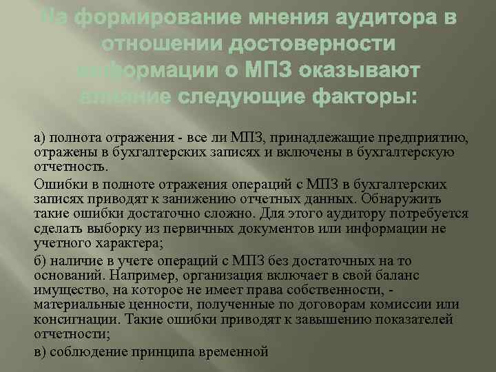 а) полнота отражения - все ли МПЗ, принадлежащие предприятию, отражены в бухгалтерских записях и