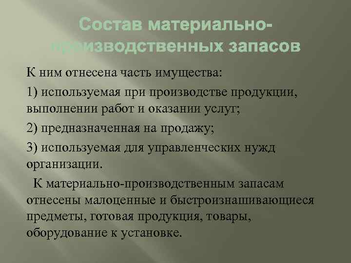 К ним отнесена часть имущества: 1) используемая при производстве продукции, выполнении работ и оказании